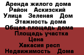 Аренда жилого дома › Район ­ Аскизский  › Улица ­ Зеленая › Дом ­ 12 › Этажность дома ­ 1 › Общая площадь дома ­ 78 › Площадь участка ­ 2 055 › Цена ­ 7 000 - Хакасия респ. Недвижимость » Дома, коттеджи, дачи аренда   
